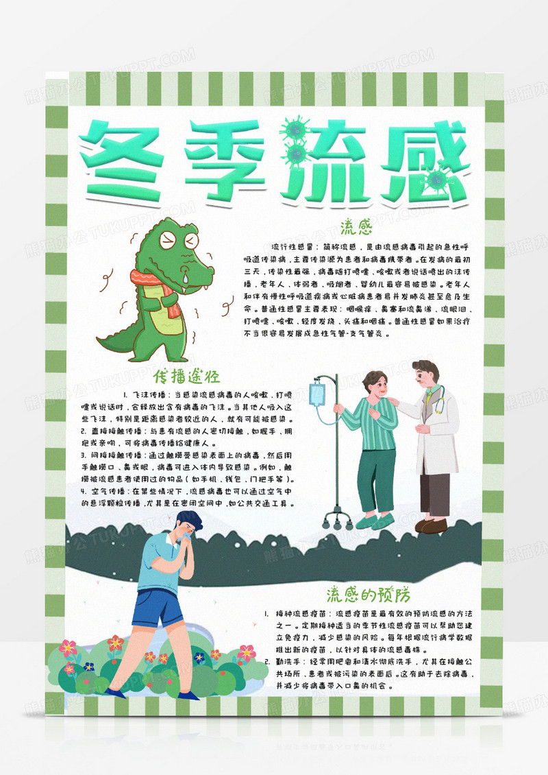 绿色卡通冬季流感小报word模版