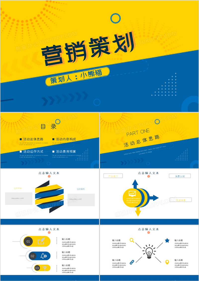 黄蓝色创意营销策划PPT模板