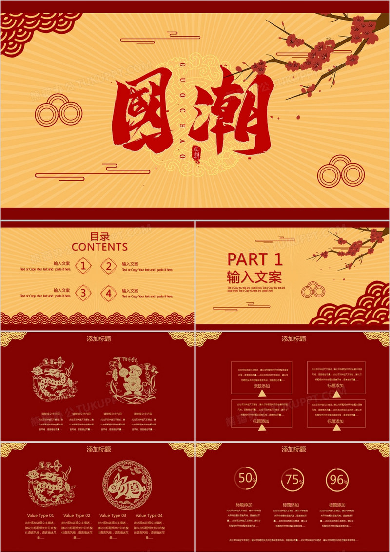 红黄色复古创意中国风国潮PPT模板