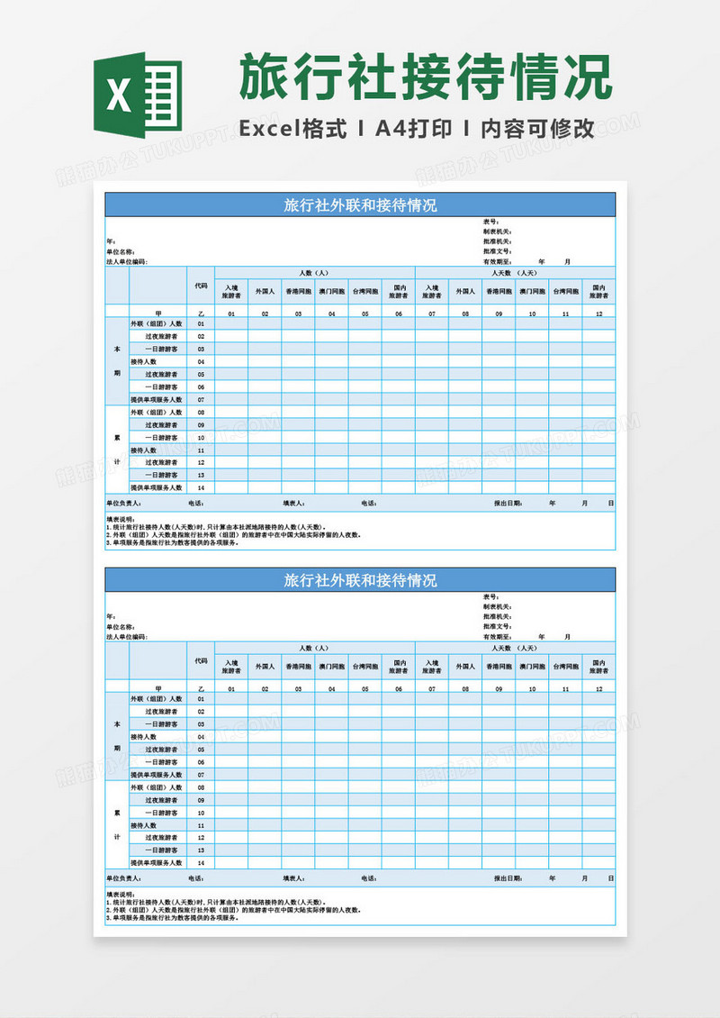 旅行社和外联接待情况Excel模板