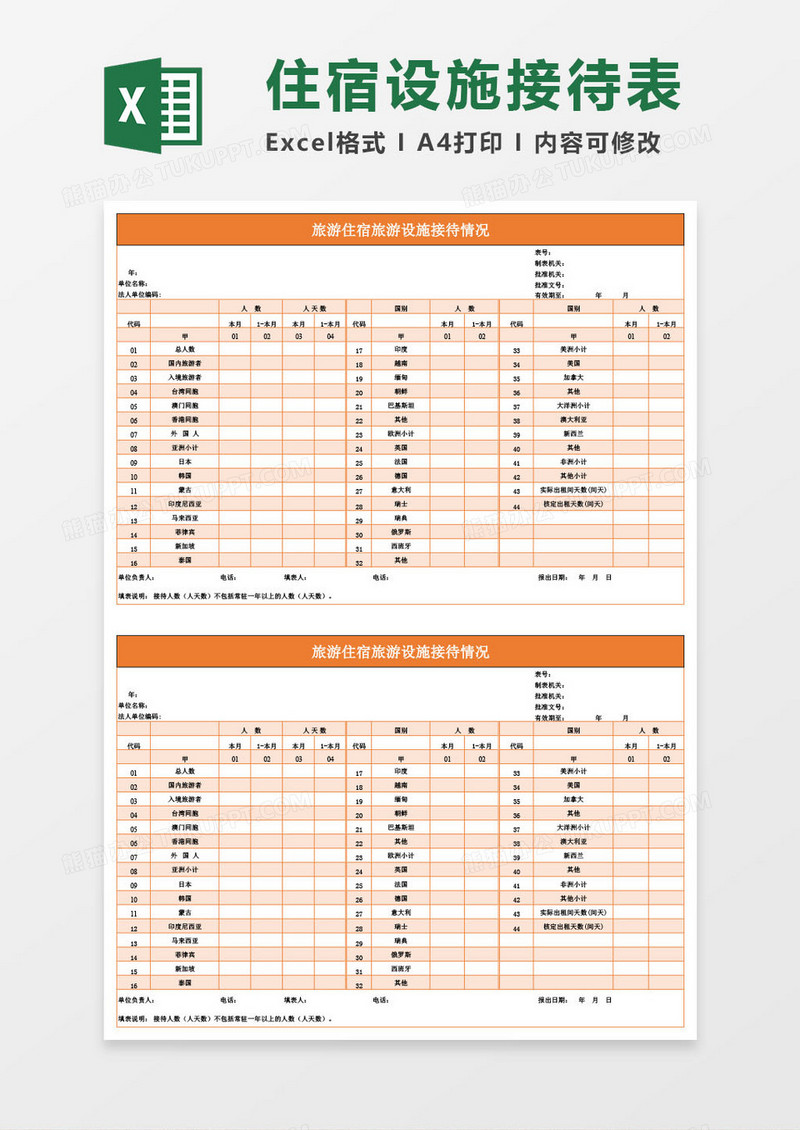 旅游住宿旅游设施接待情况表Excel模板