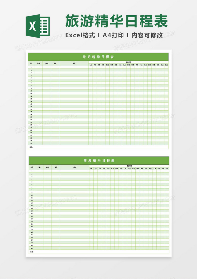 旅游日程表格Excel模板