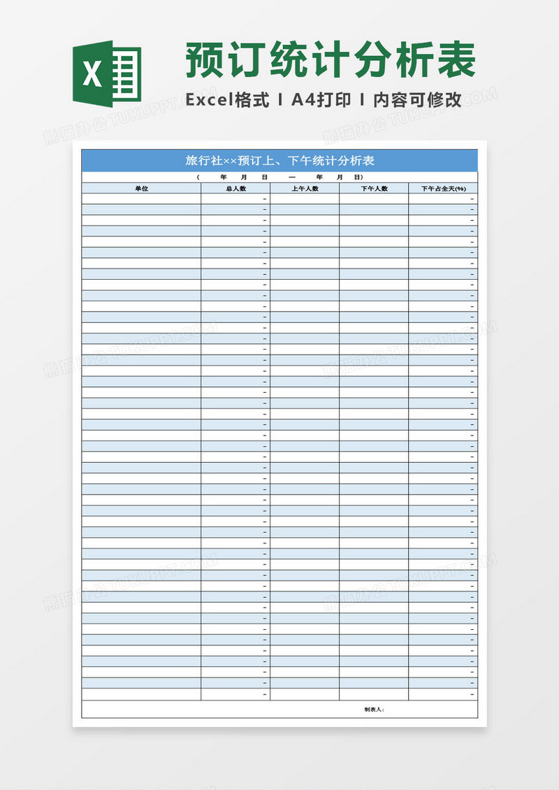 旅行社预订情况统计分析表Excel模板