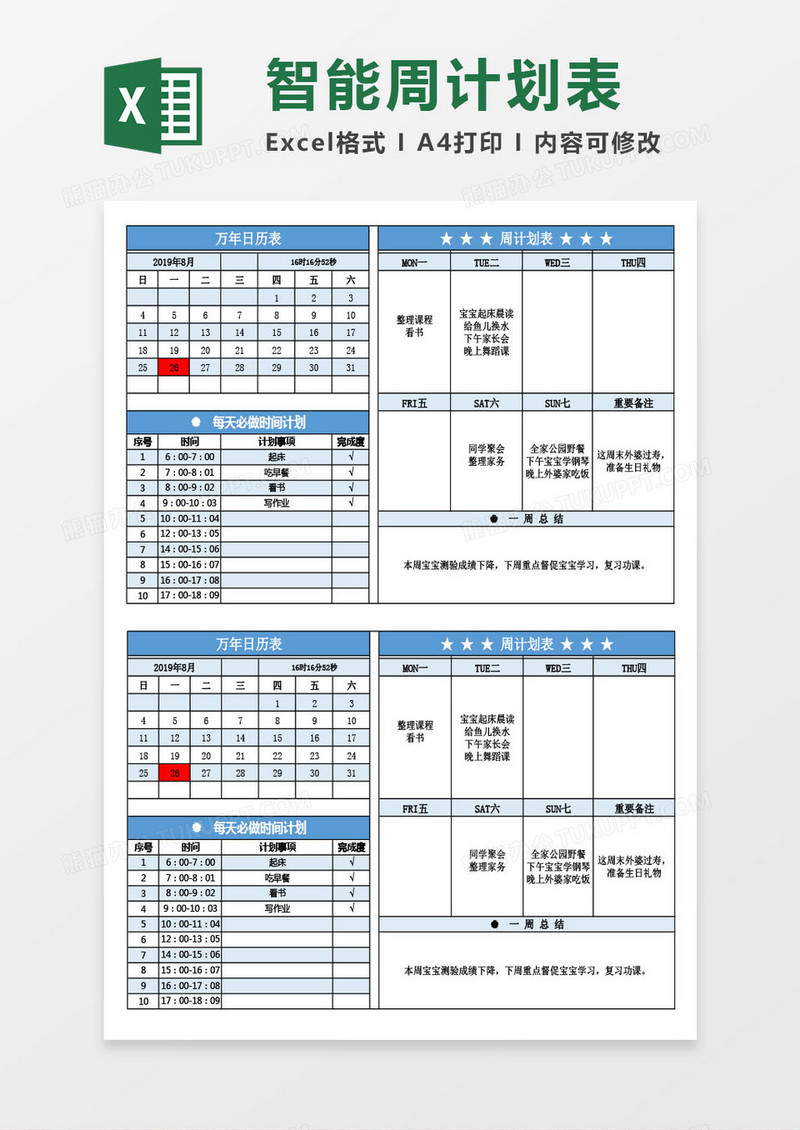 工作（學習）周計劃表智能日歷Excel模板