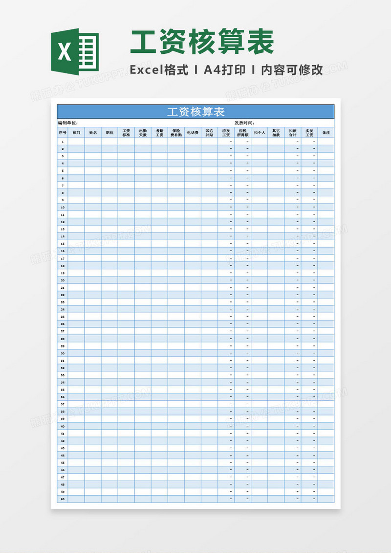 人事工资核算表（自动计算）Excel模板
