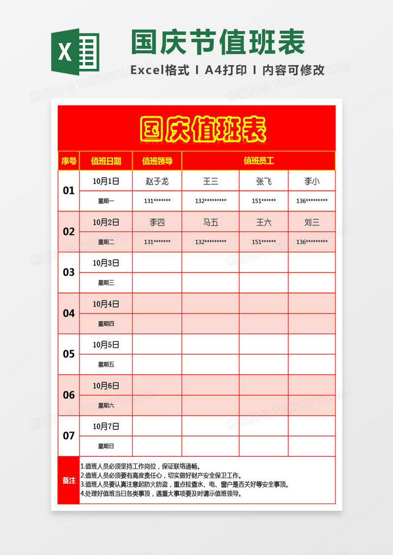 国庆节值班安排表Excel模板