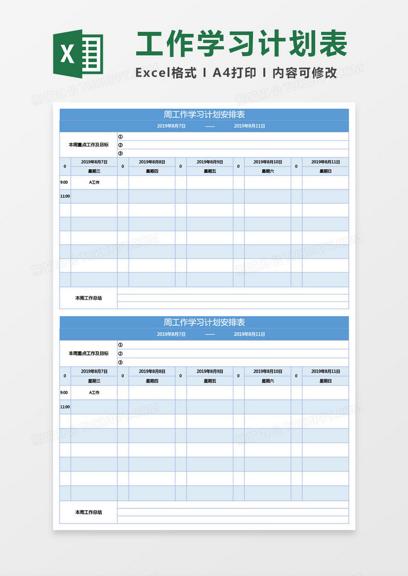 周工作学习计划表Excel模板