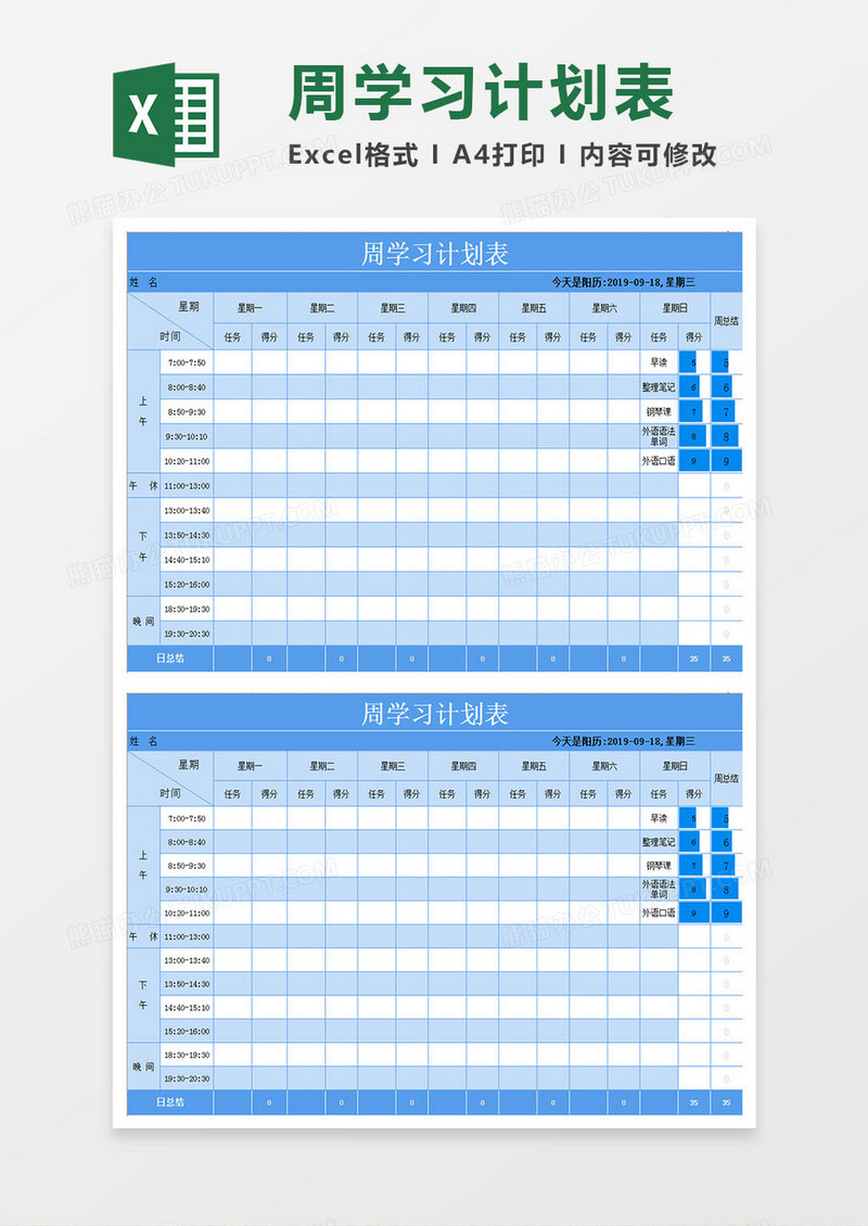 每周学习计划表Excel模板