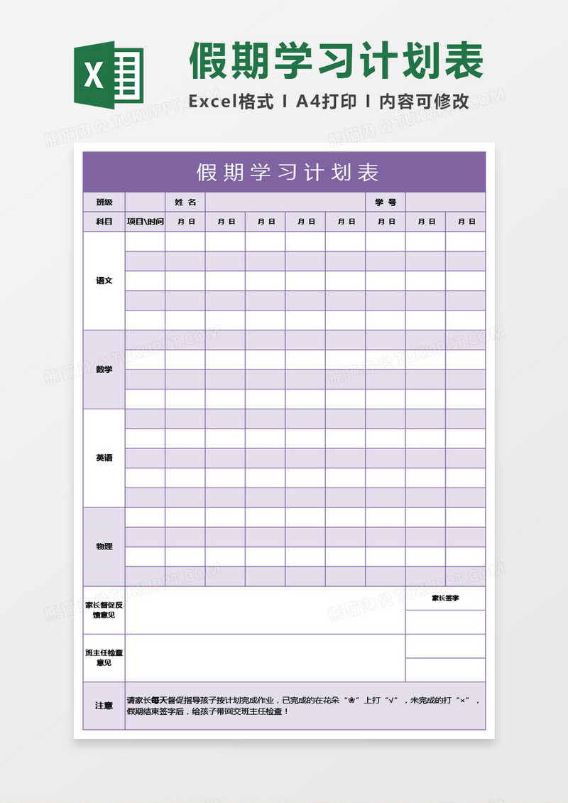 紫色假期学习计划表excel模板