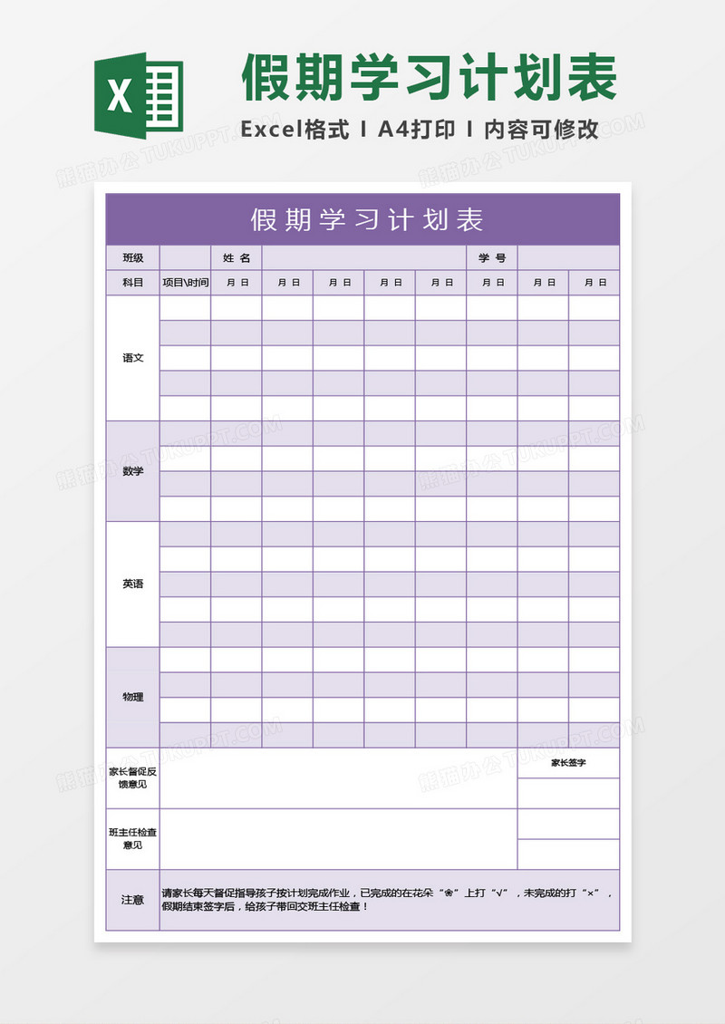 紫色的假期学习计划表excel模板