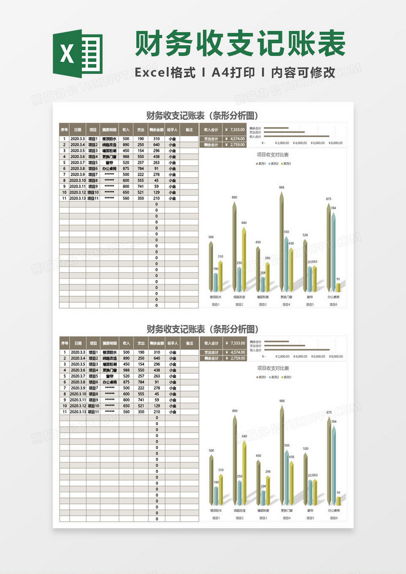 棕色财务收支记账表（条形分析图）excel模板