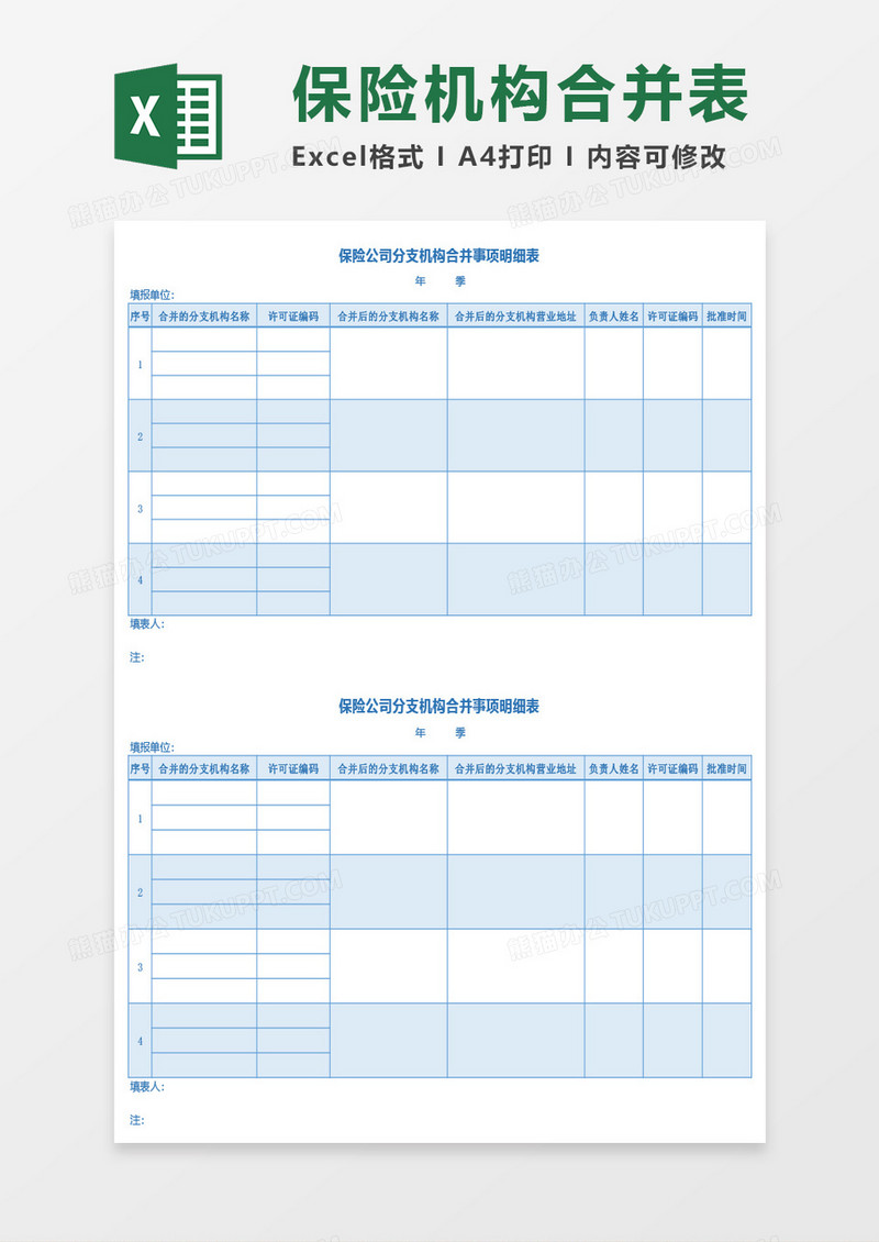 保险公司分支机构合并事项明细表Excel模板