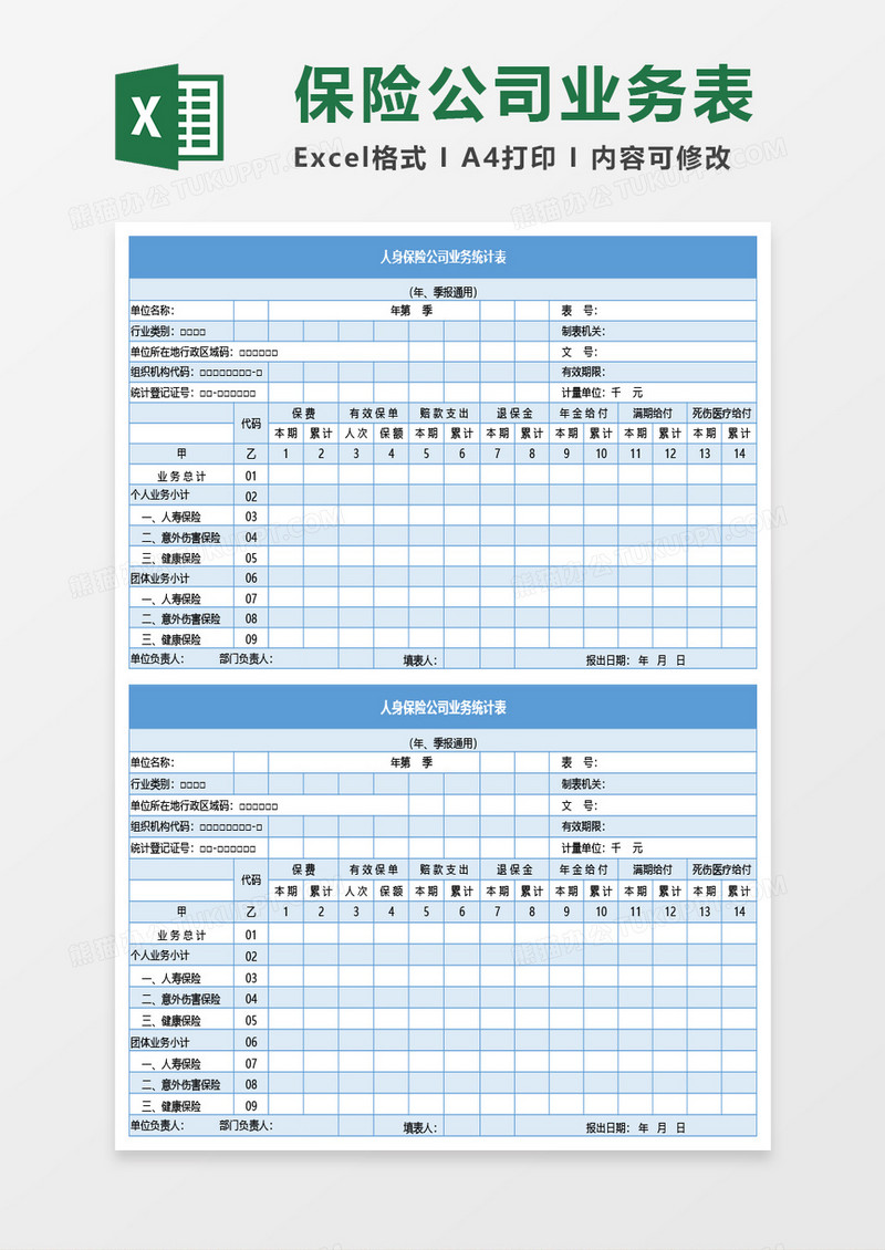 人身保险公司业务统计表Excel模板
