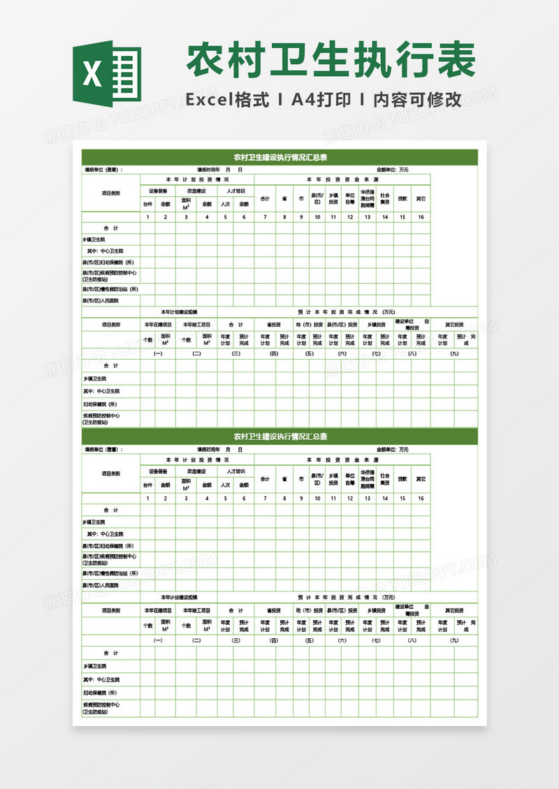 农村卫生建设执行情况汇总表Excel模板