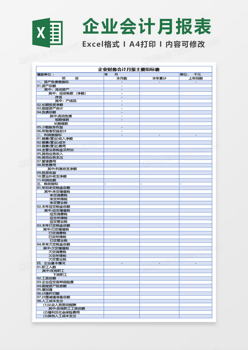 企业财务会计月报主要指标表Excel模板