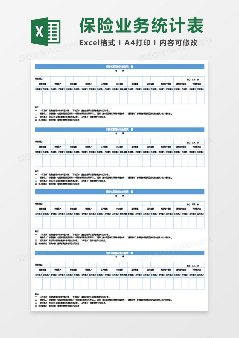 投资储蓄型保险业务统计表Excel模板