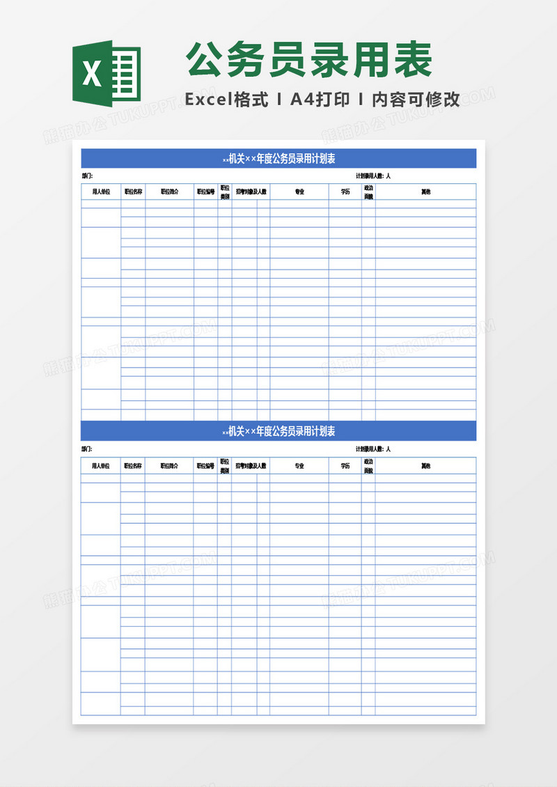 机关年度公务员录用计划表Excel模板
