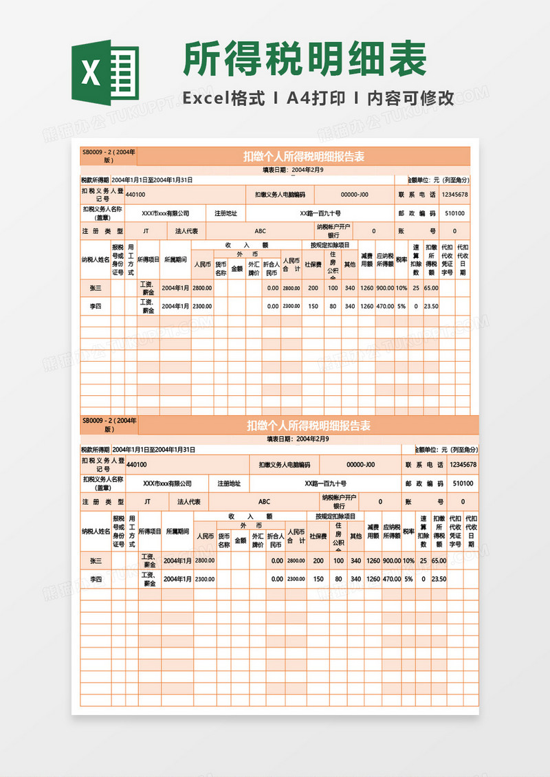 扣缴个人所得税明细报告表Excel模板
