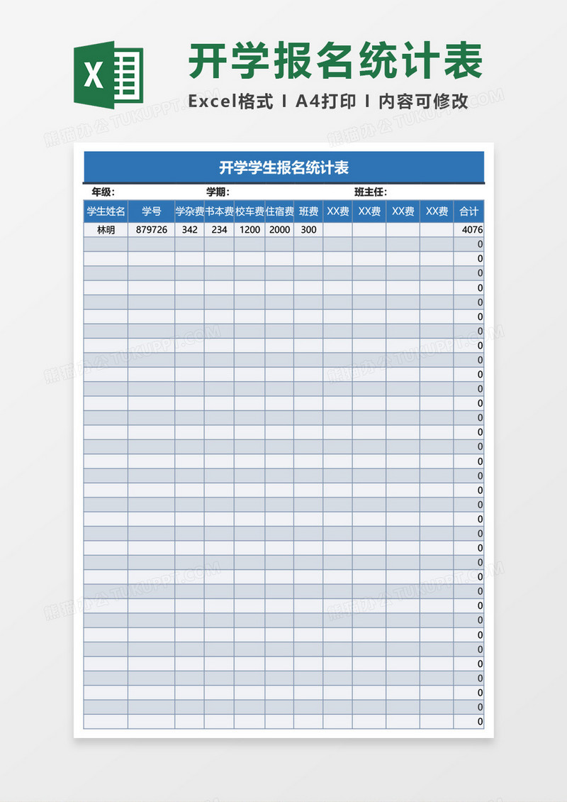 开学学生报名统计表Excel模板