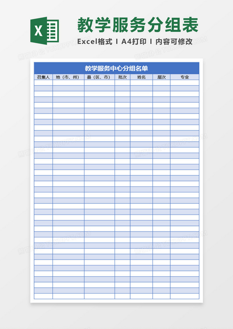 教学服务中心分组名单Excel模板