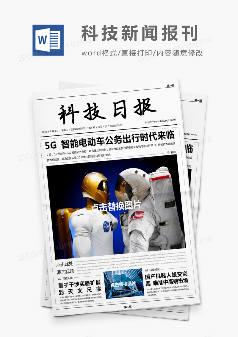 5G人工智能科技新闻报刊Word模板
