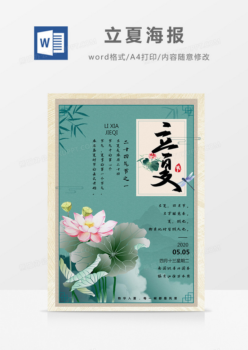 绿色中国风荷花蜻蜓立夏气节海报Word模板