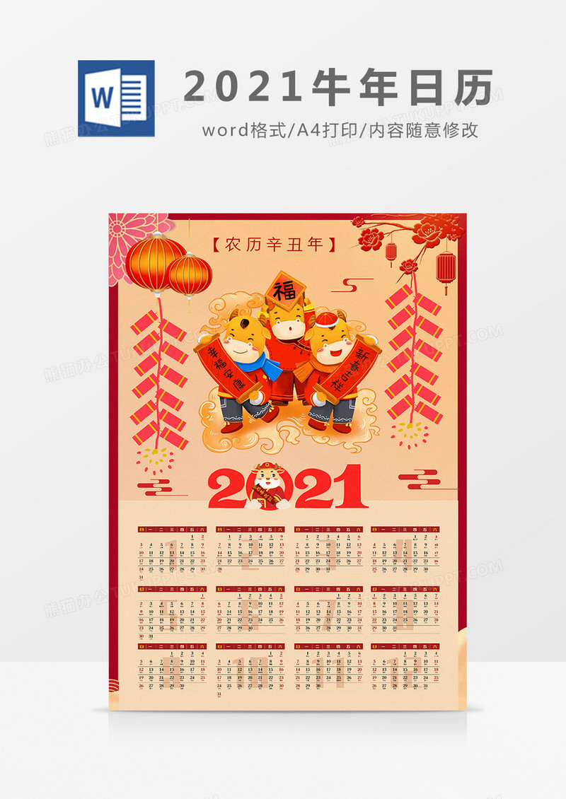 多彩喜庆中国风2021牛年日历海报Word模板