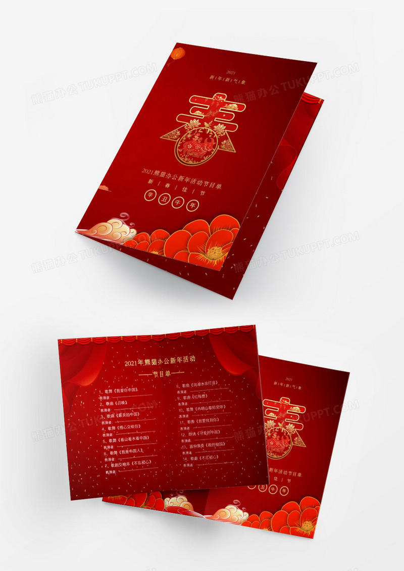红色喜庆中国风2021新年活动节目单Word模板