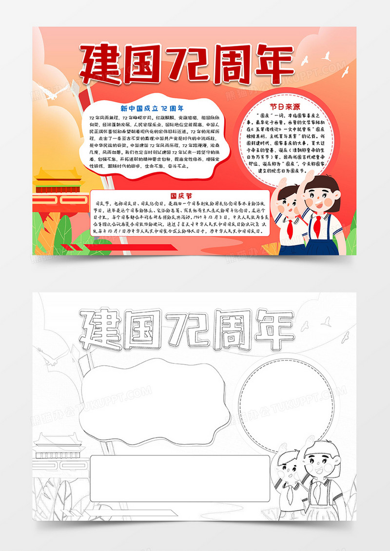 红色卡通建国72周年国庆节小报手抄报word模板