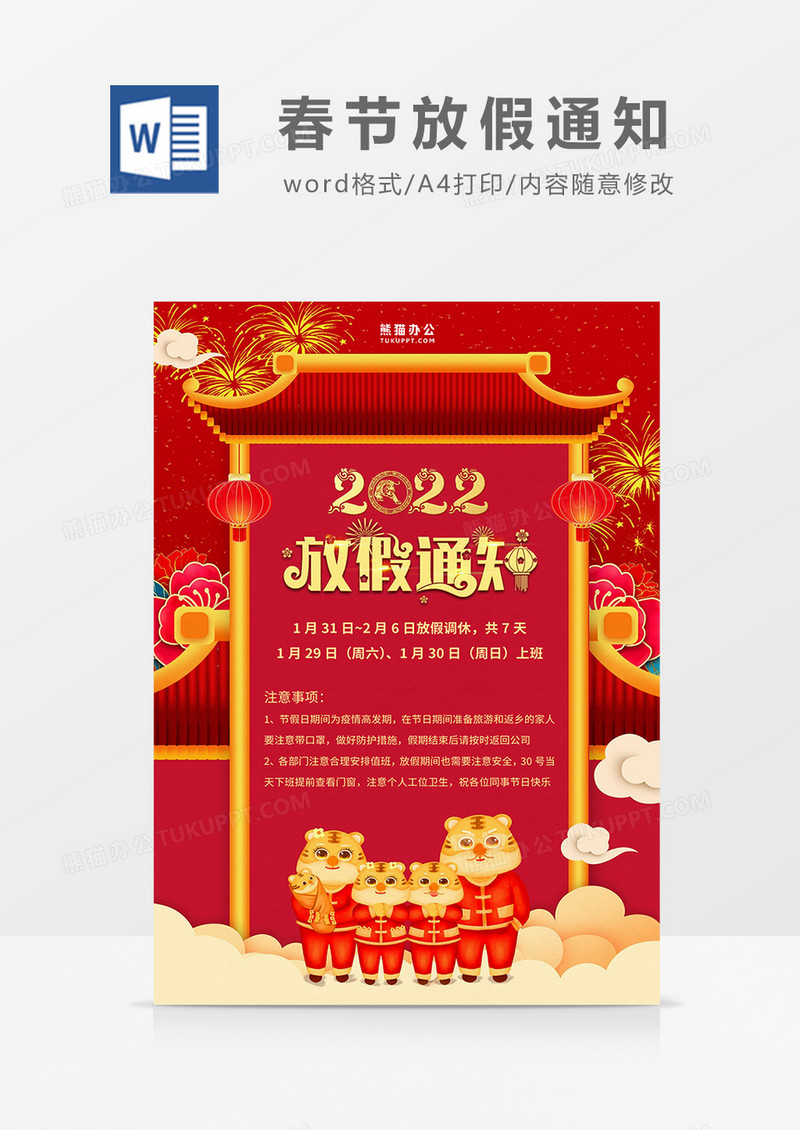 红色插画中国风2022虎年春节放假通知海报word模板