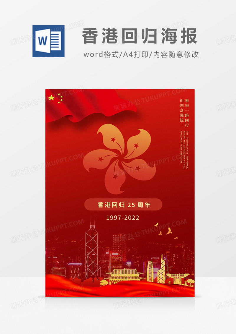 红色大气香港回归25周年海报word模板