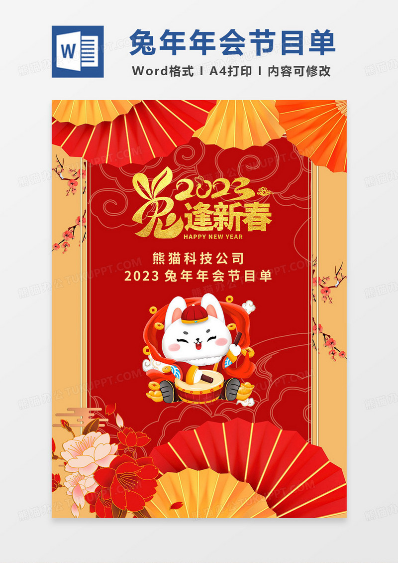 红黄喜庆2023兔年年会节目单word模板