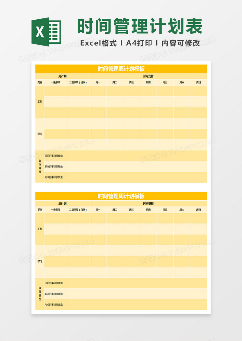 黄色简约时间管理周计划模板excel模版