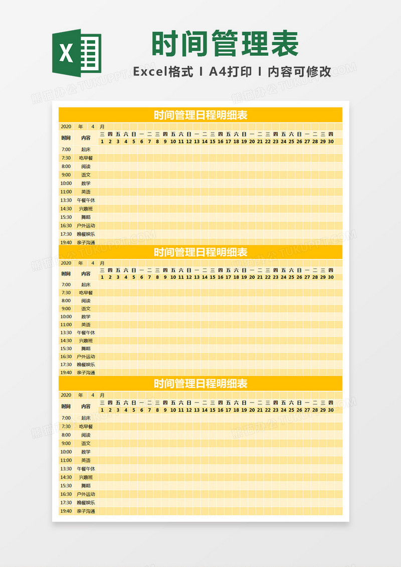 黄色简约时间管理日程明细表excel模版