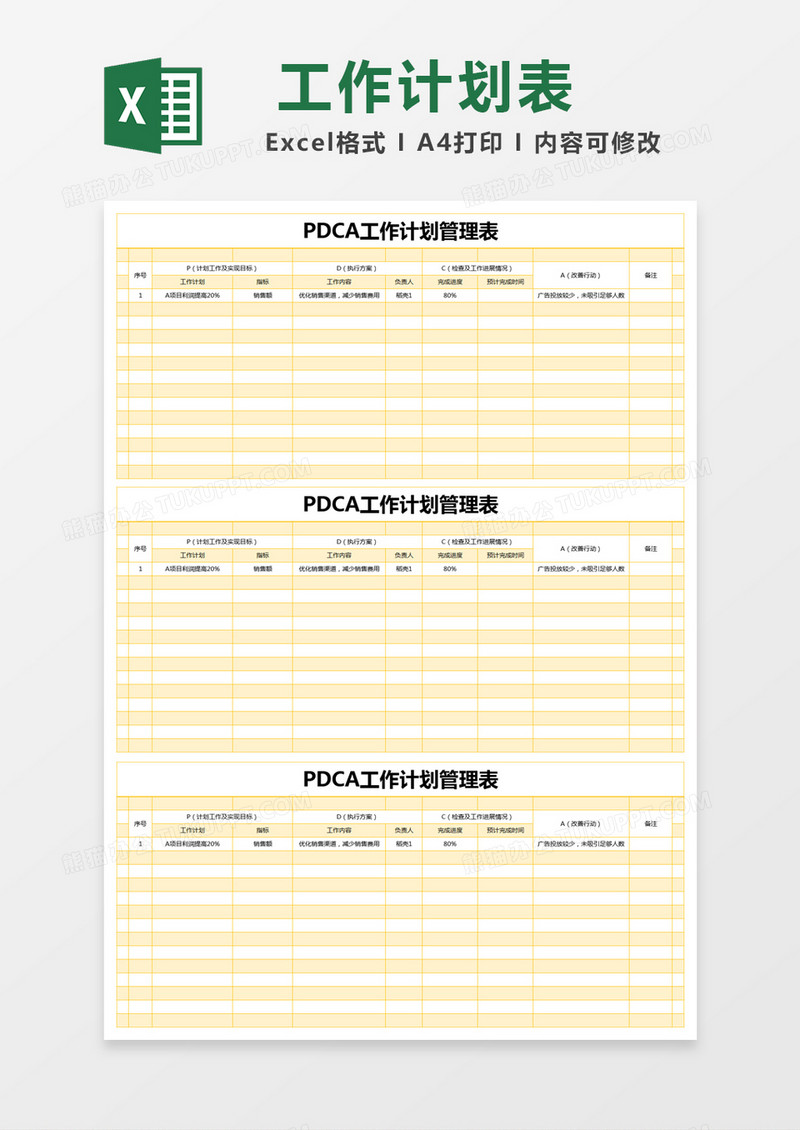 黄色简约PDCA工作计划管理表excel模版