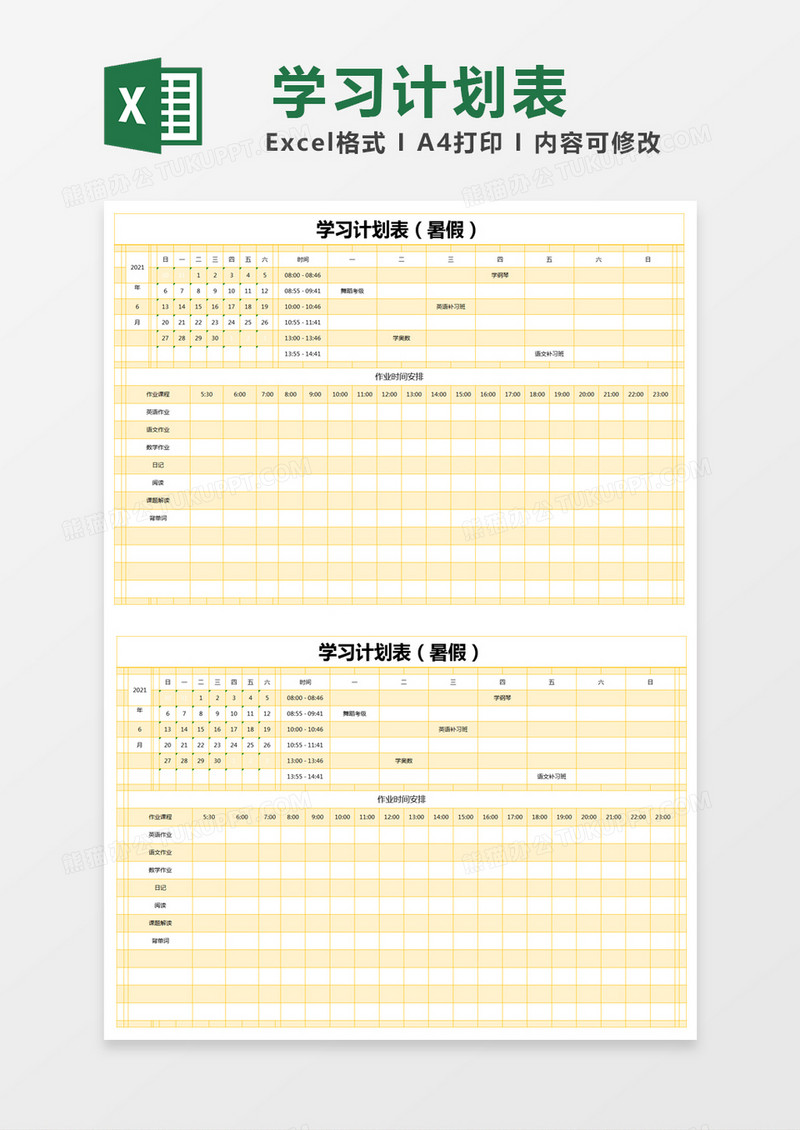 黄色简约学习计划表（暑假）excel模版