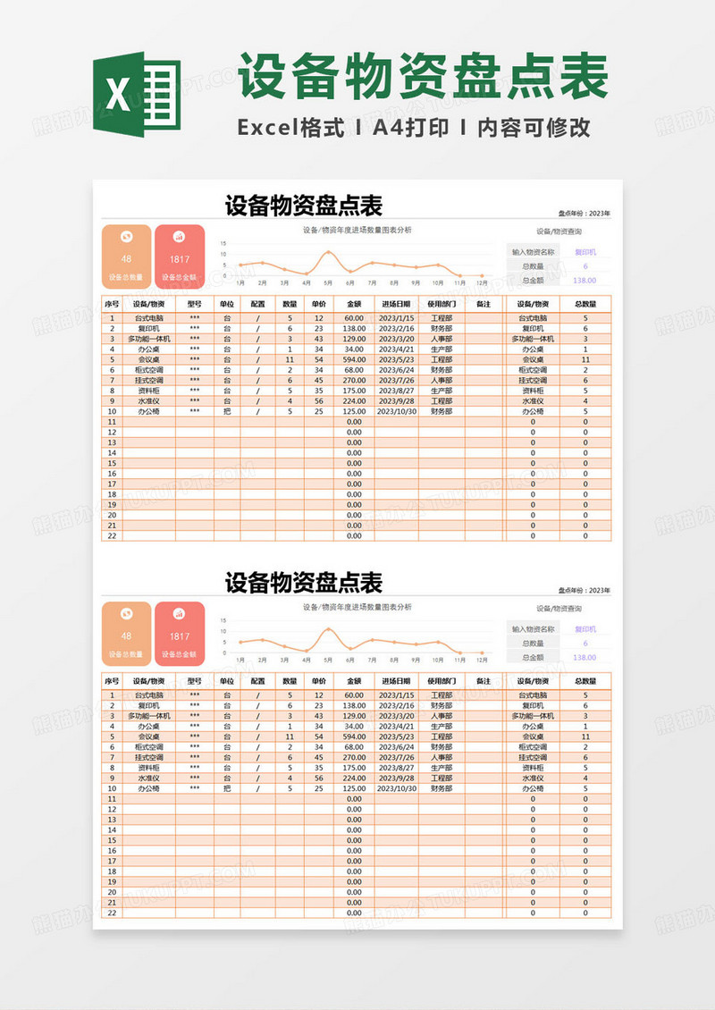 简约设备物资盘点表Excel模版