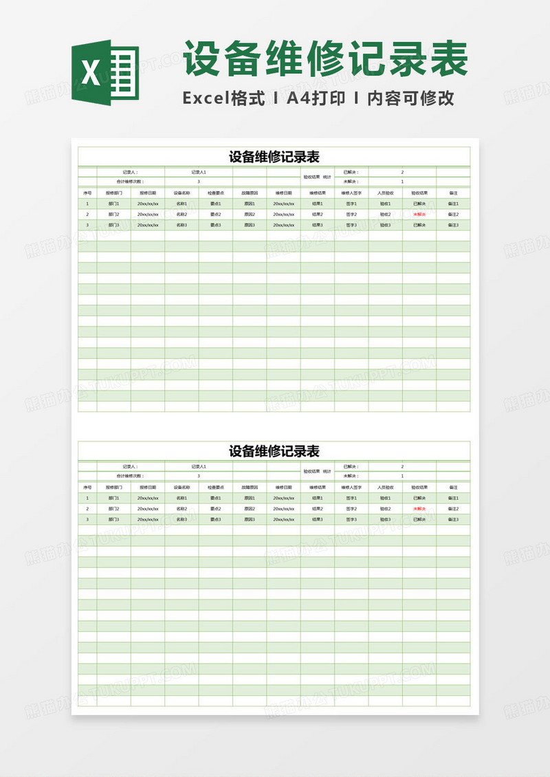 简约公司设备维修记录表Excel模版