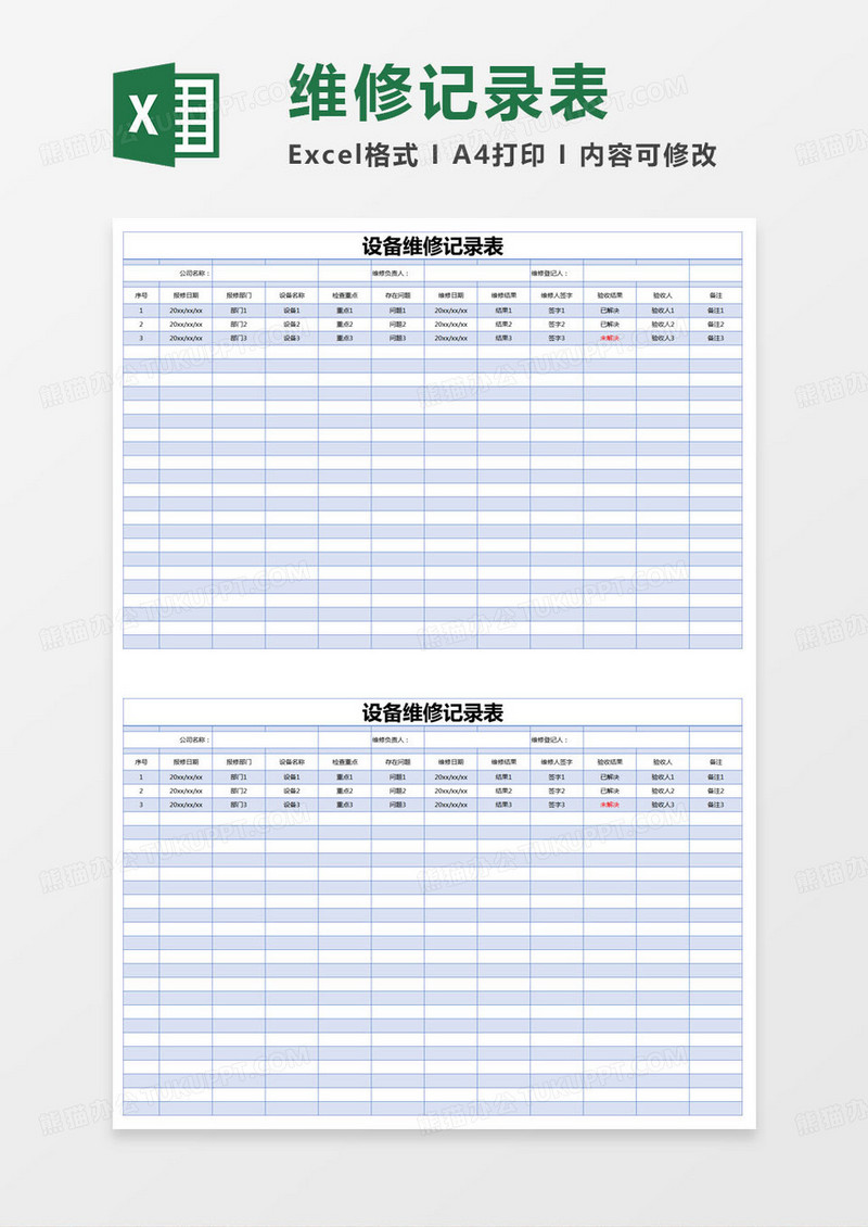 简约设备维修记录表Excel模版