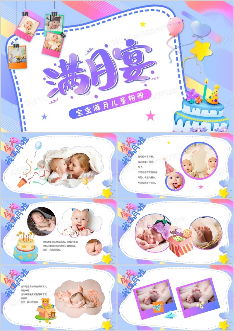 紫色卡通风宝宝满月宴纪念相册PPT通用模板