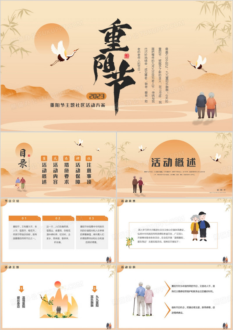 橙色中国风重阳节活动方案PPT模板