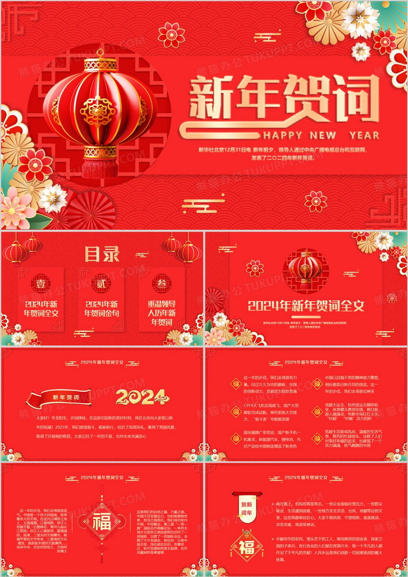 红色中国风新年贺词PPT模板