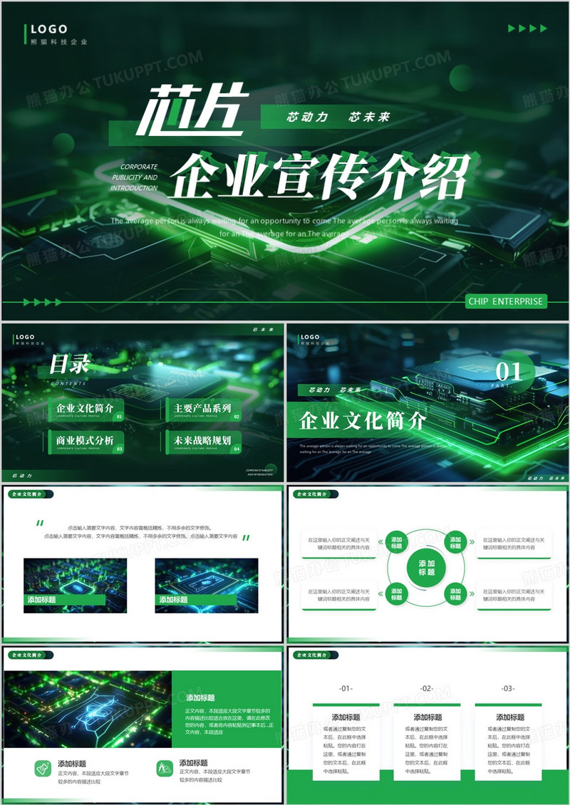 绿色科技风芯片企业宣传介绍PPT模板