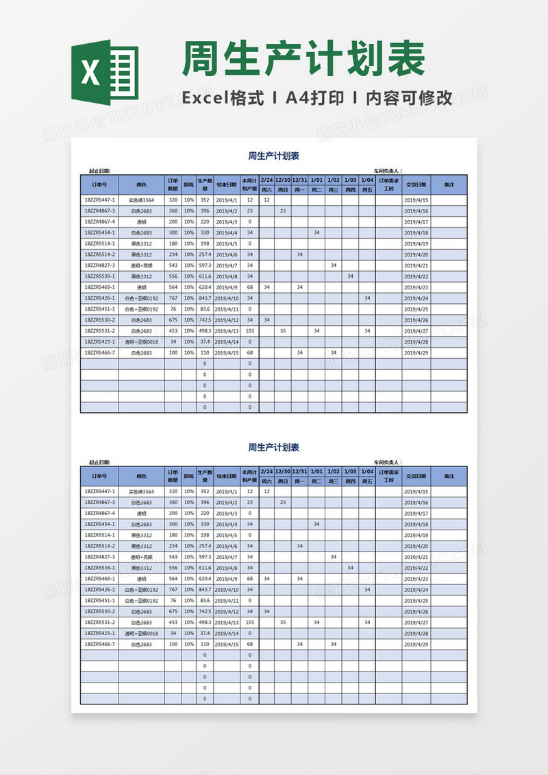 周生产计划表Excel模板
