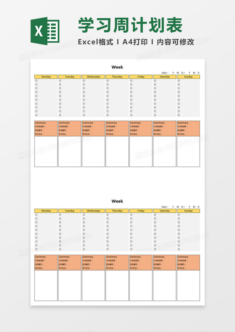 学习周计划表Excel模板