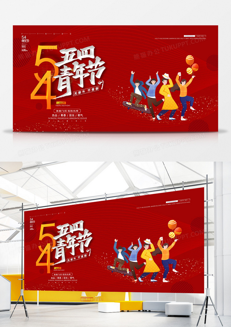 红色简洁五四青年节宣传展板
