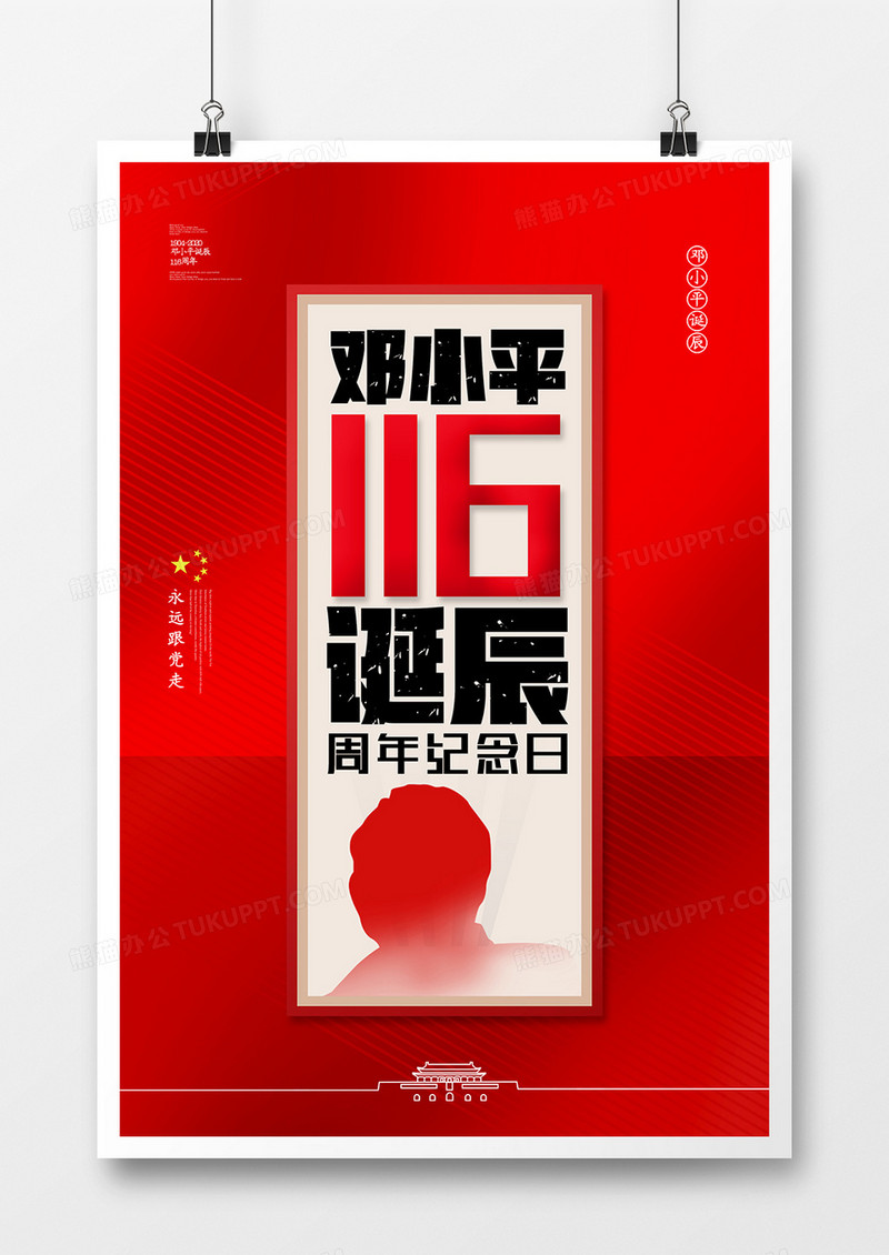 简约红色邓小平诞辰116周年纪念日宣传海报
