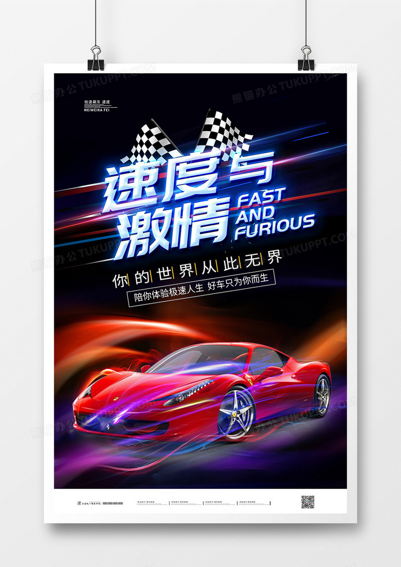 炫酷速度与激情赛车比赛汽车海报