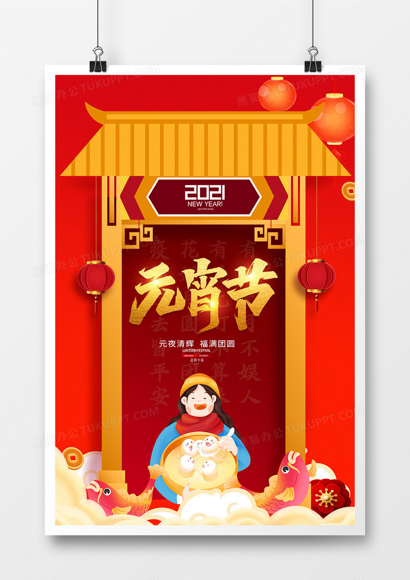 喜庆中国风正月十五元宵节节日海报