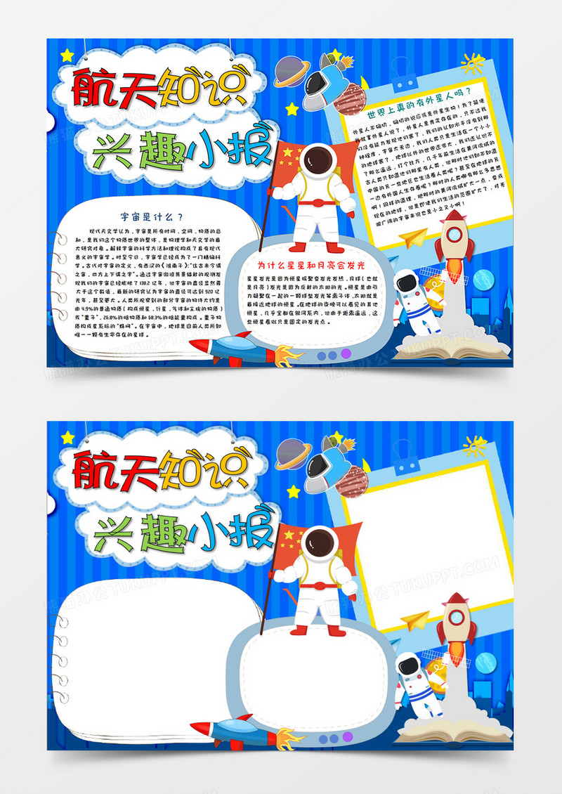 卡通风航天知识兴趣小报手抄报模板